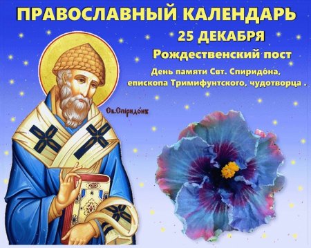 Память святителя Спиридона Тримифунтского