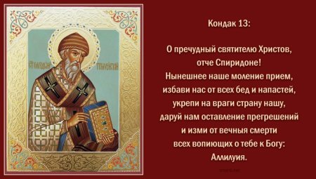 Святитель Спиридон Тримифунтский моли Бога о нас