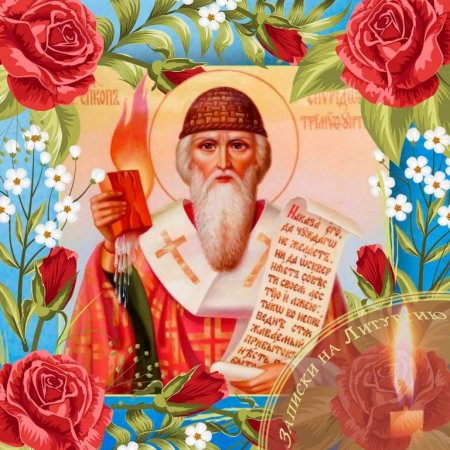 С днем памяти святителя Спиридона Тримифунтского Чудотворца