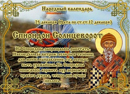 С праздником свт Спиридона Тримифунтского