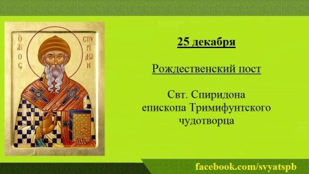 День памяти святителя Спиридона Тримифунтского