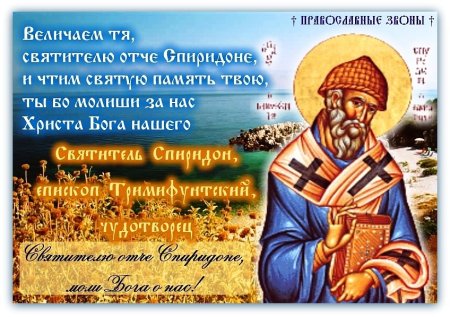 Святитель Спиридон Тримифунтский моли Бога о нас