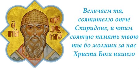 Святителя Спиридона Тримифунтского моли Бога о нас
