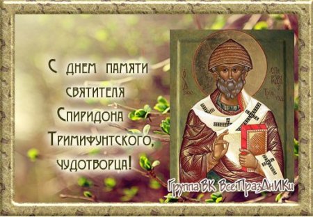 Спиридон Тримифунтский день памяти