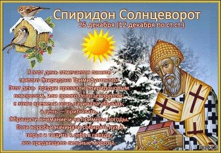 Народный календарь Спиридон Солнцеворот