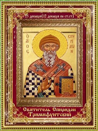 Празднование иконы Спиридона Тримифунтского