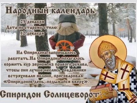 25 Декабря - Спиридон Солнцеворот, народные праздники