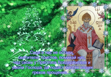 С именинами Спиридона