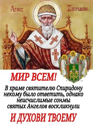 С днем Святого Спиридона Тримифунтского поздравление