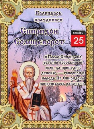 Спиридон Тримифунтский праздник 25 декабря