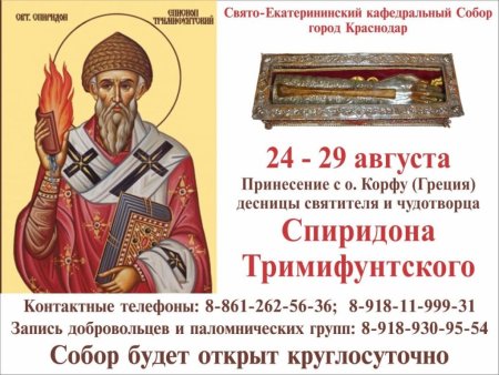 Мощей Спиридона Тримифунтского в Краснодаре