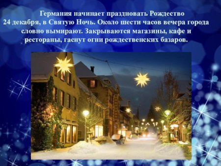 24 Декабря – канун Рождества в Германии
