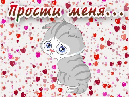 Прости меня