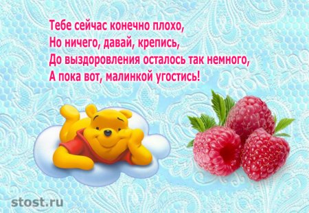 Пожелания выздоровления