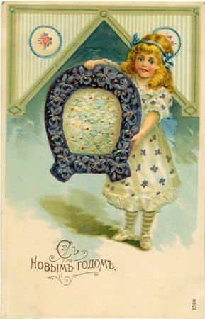 Новогодняя открытка ретро Царская