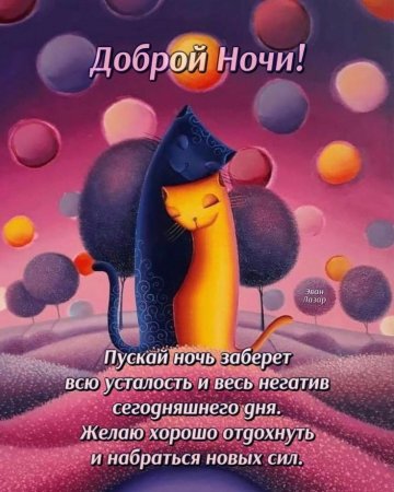Спокойной ночи позитивные