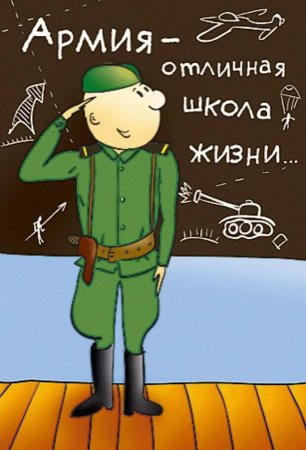 Открытка солдату в АРМИ