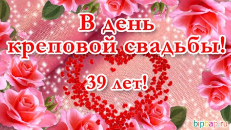 С днём свадьбы 39 лет поздравления