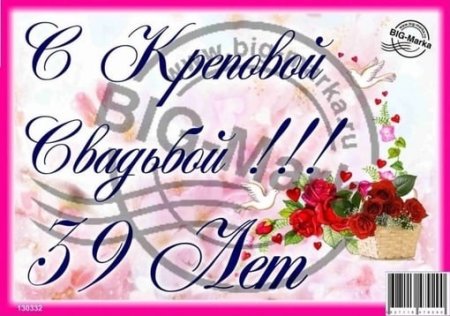 С днём свадьбы 39 лет поздравления