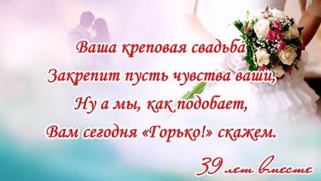 С днём свадьбы 39 лет поздравления