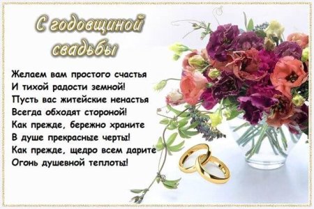 Поздравление с годовщиной свадьбы