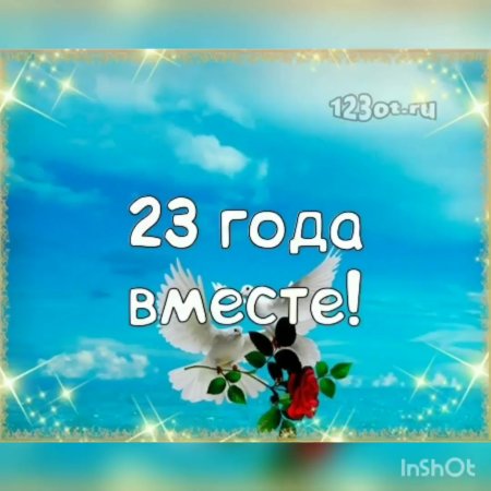 С юбилеем свадьбы 23 года