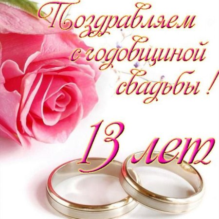 С годовщиной свадьбы 1тгод