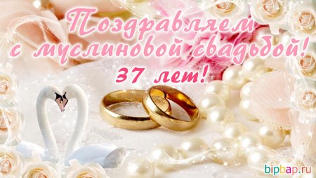 37 Годовщина свадьбы муслиновая
