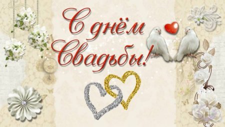 Футаж с днем свадьбы