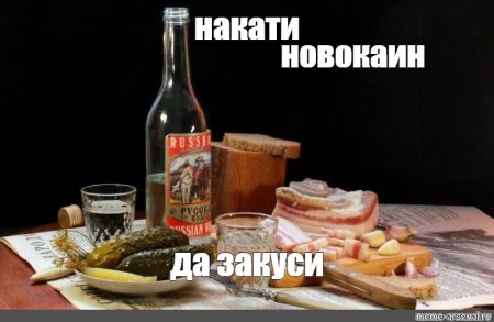 Накатил водки
