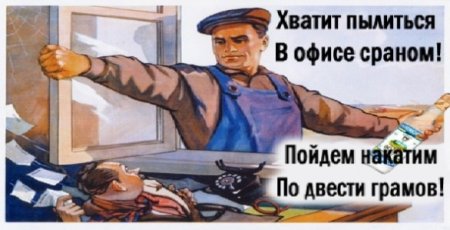Хватит пылиться в офисе плакат