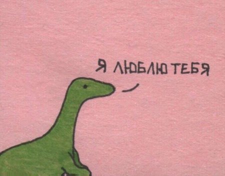 Динозавр я люблю тебя