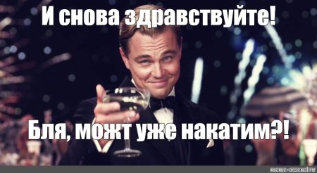 И снова Здравствуйте