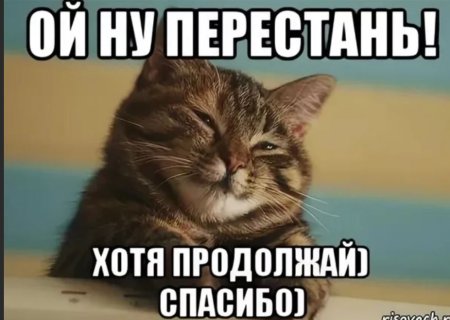 Прекрати продолжай