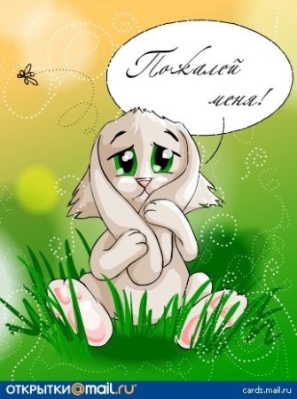 Открытки пожалеть