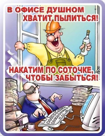 Плакат хватит пылиться в офисе сраном