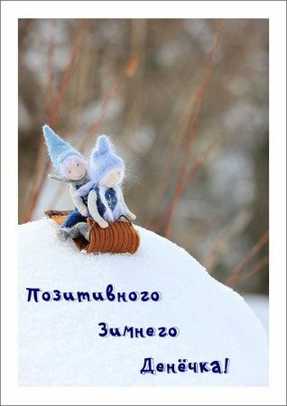Доброго зимнего дня