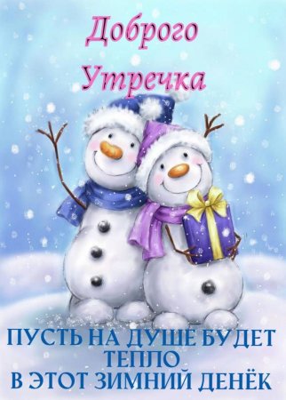 Открытки с зимним позитивом
