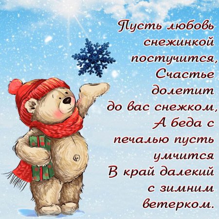 Поздравления с добрым зимним