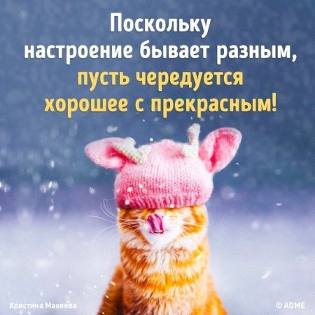 Хорошее настроение цитаты