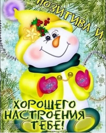 Доброго предновогоднего утра и отличного настроения