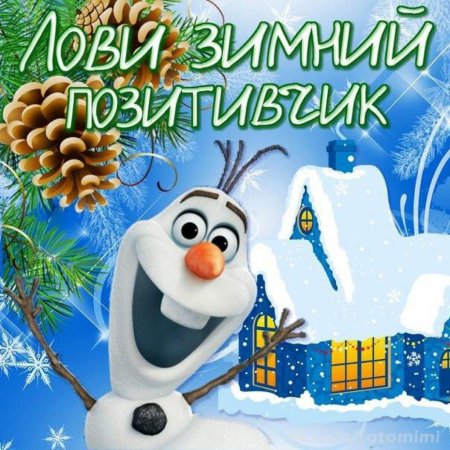 Хорошего дня зимние Веселые