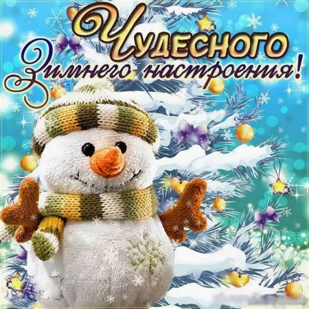 Отличного зимнего настроения