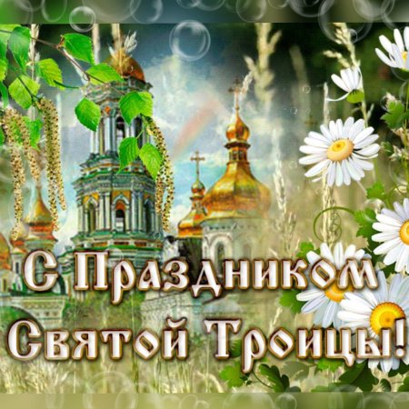 Открытки с Троицей бесплатно красивые