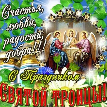 Открытки с Троицей
