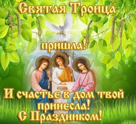 С праздником св Троицы
