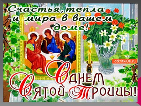 О Святой Троице