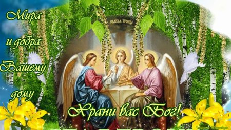 С праздником Великой Троицы открытки