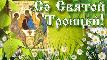 Со Святой Троицей видеопоздравление