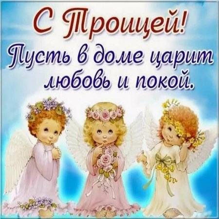 Открытки с Троицей